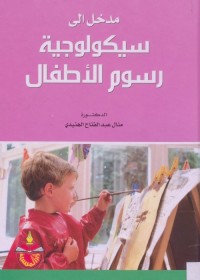 مدخل إلى سيكولوجية رسوم الأطفال